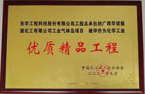东华科技广西华谊乙二醇项目喜获化学工业优质精品工程奖